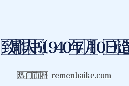 致周作人书（1940年7月10日）造句是什么意思的图片